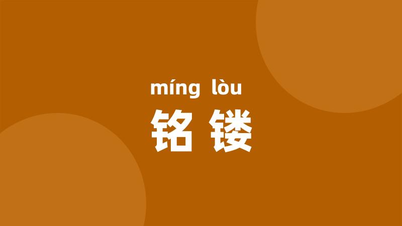铭镂