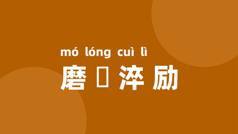 磨礲淬励