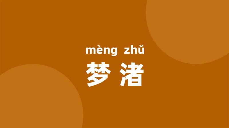 梦渚