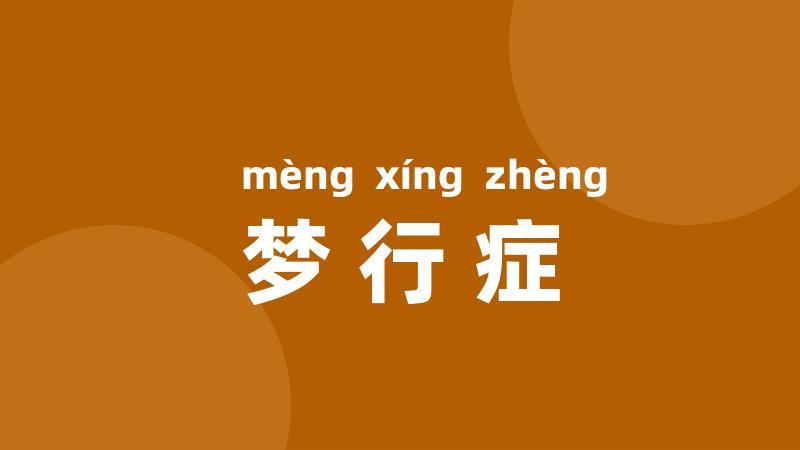梦行症