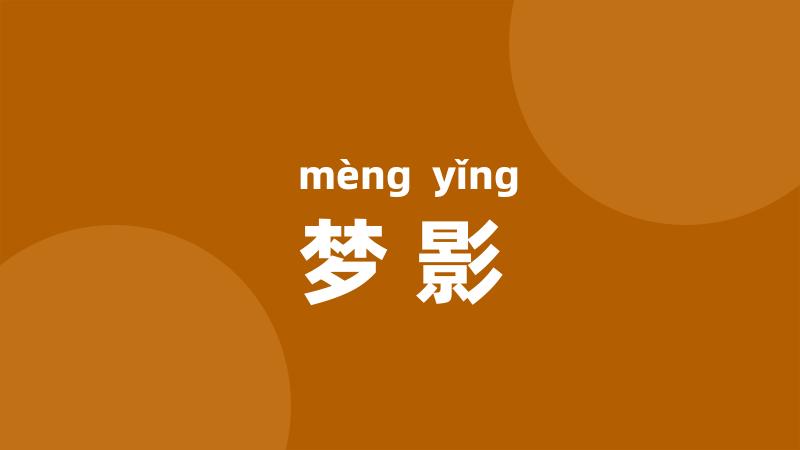 梦影