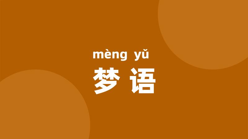 梦语
