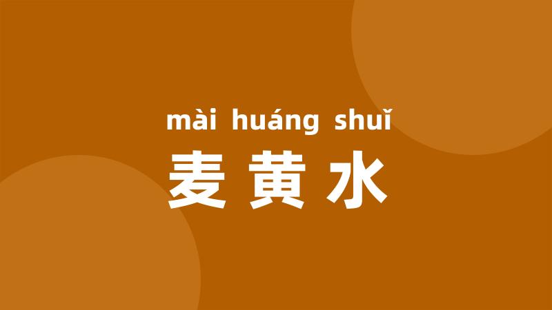麦黄水