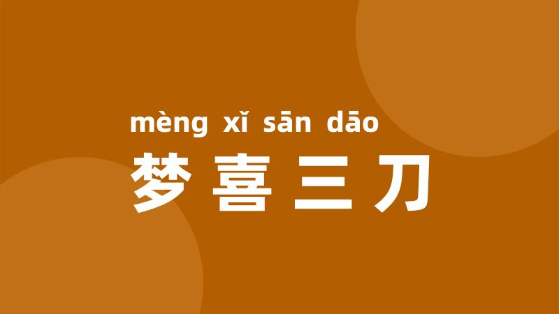 梦喜三刀
