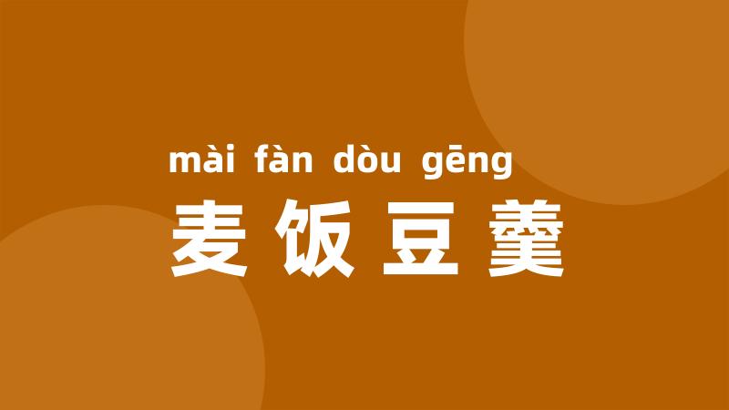 麦饭豆羹