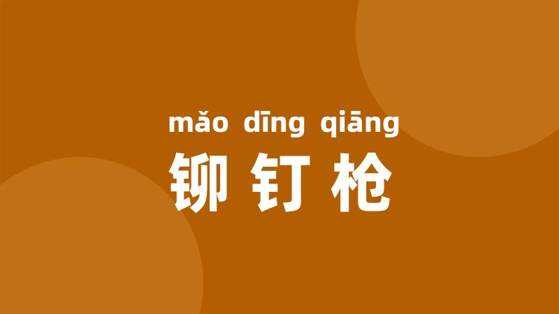 铆钉枪