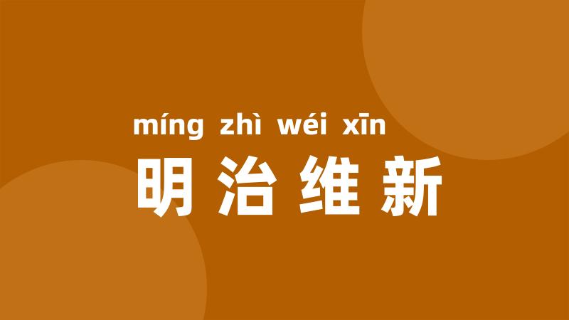 明治维新