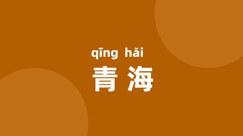 青海