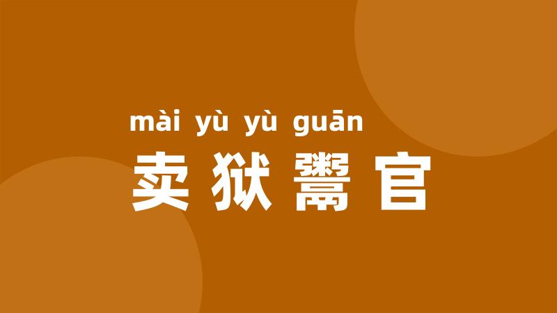 卖狱鬻官