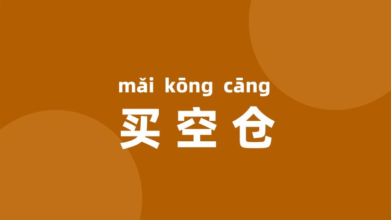 买空仓