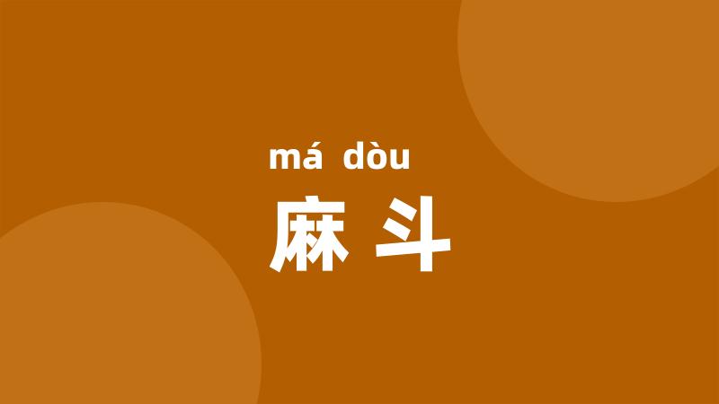 麻斗