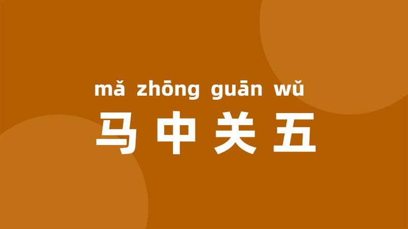 马中关五