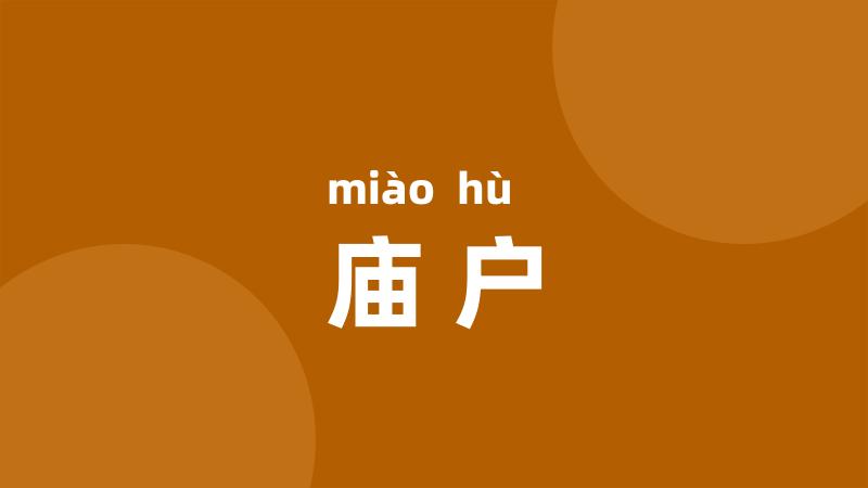 庙户