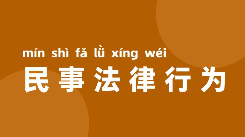 民事法律行为
