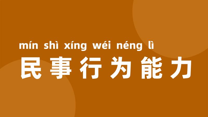 民事行为能力