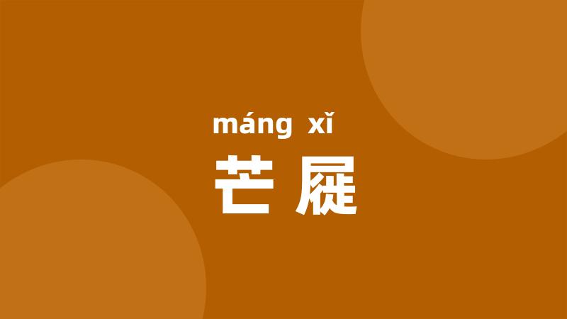 芒屣