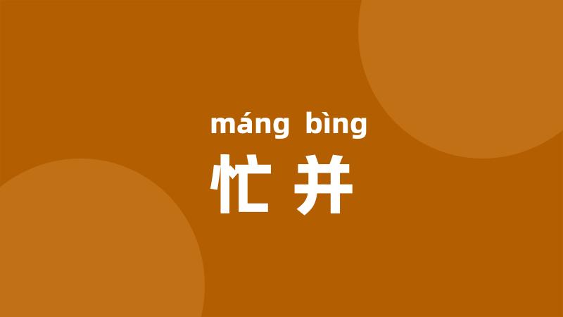 忙并