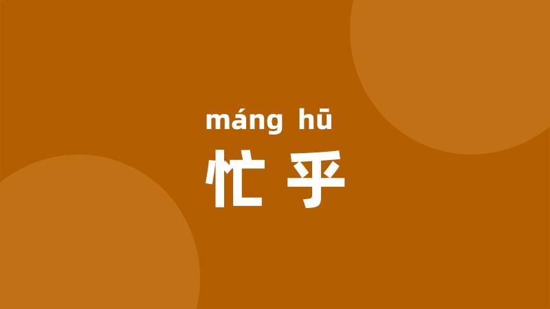 忙乎
