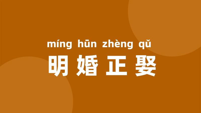 明婚正娶