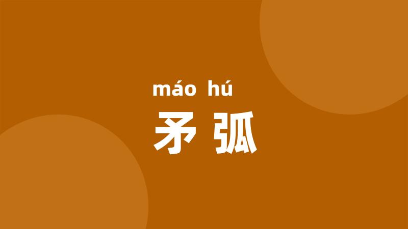 矛弧
