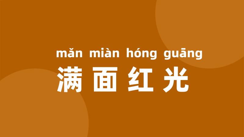 满面红光
