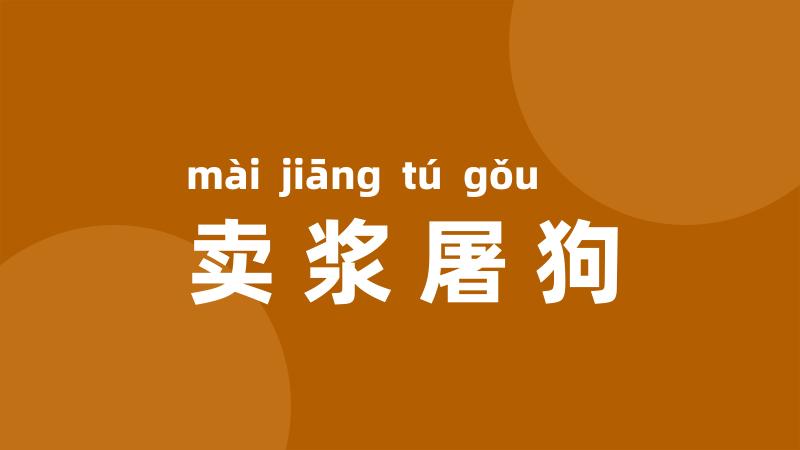 卖浆屠狗