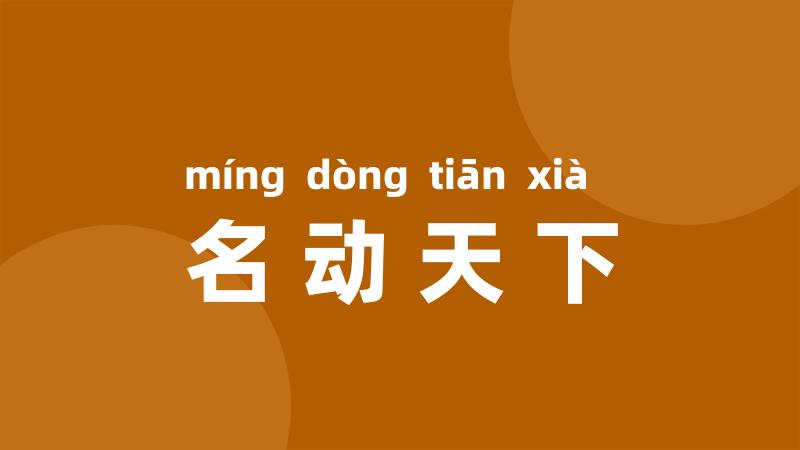 名动天下