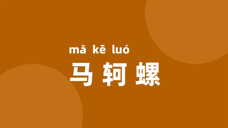 马轲螺