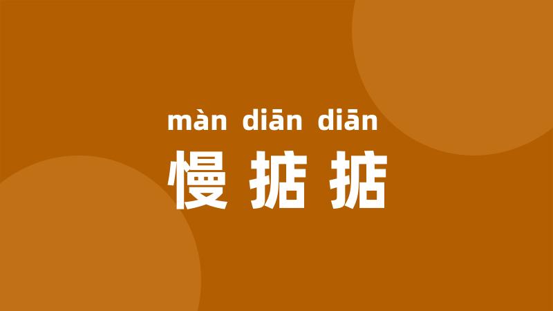 慢掂掂