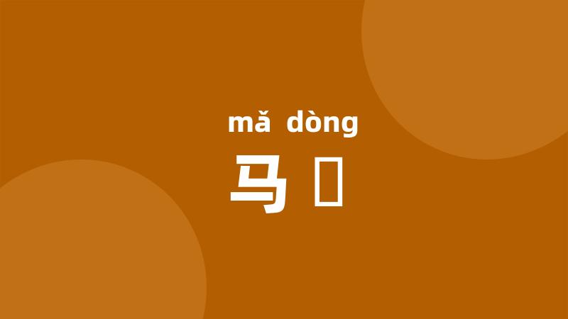 马湩