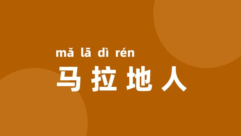 马拉地人