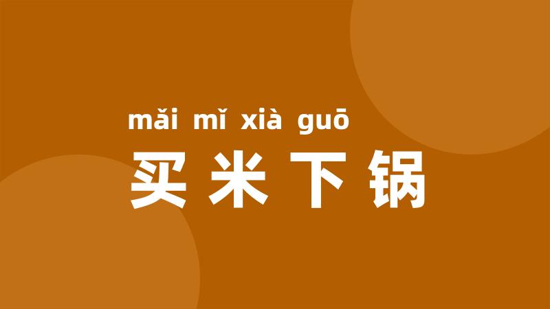 买米下锅