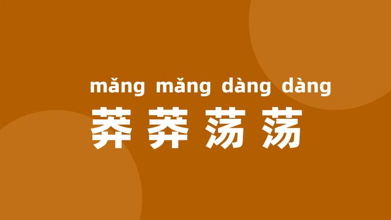 莽莽荡荡