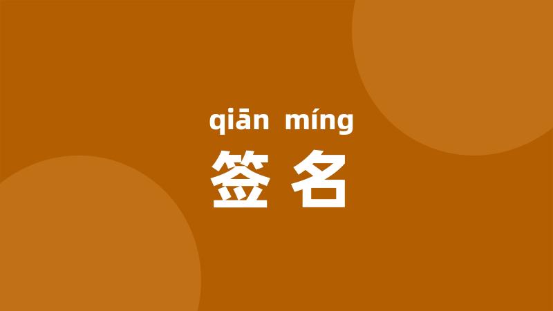 签名