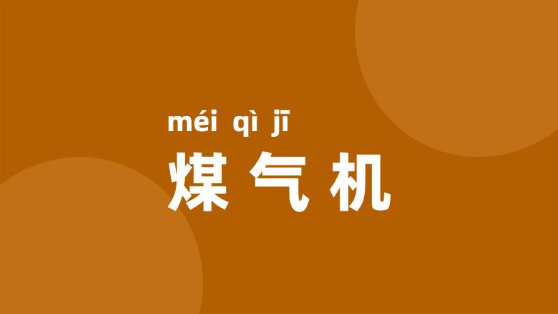 煤气机