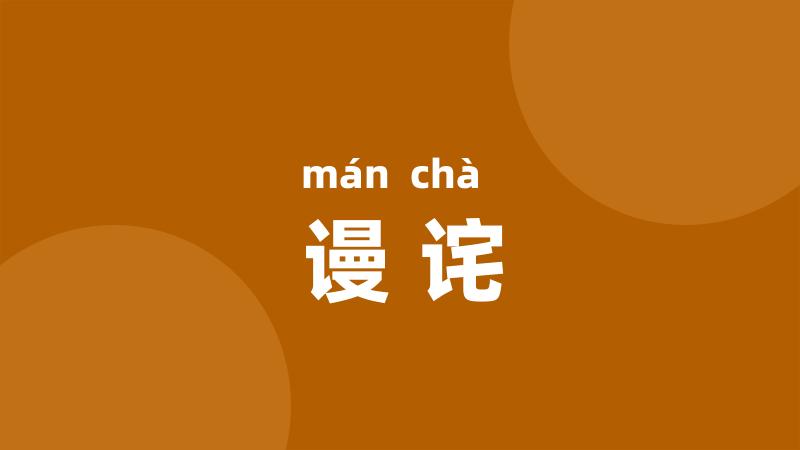谩诧