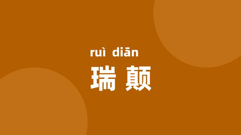瑞颠