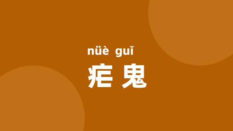 疟鬼