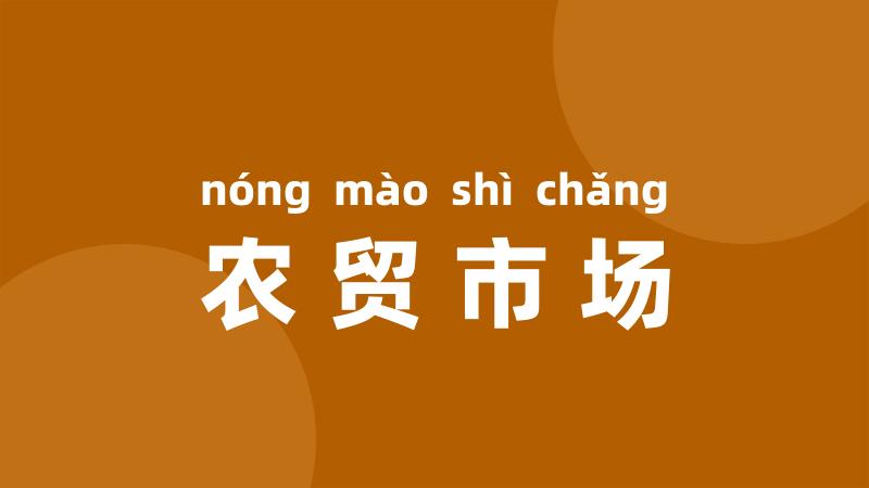 农贸市场