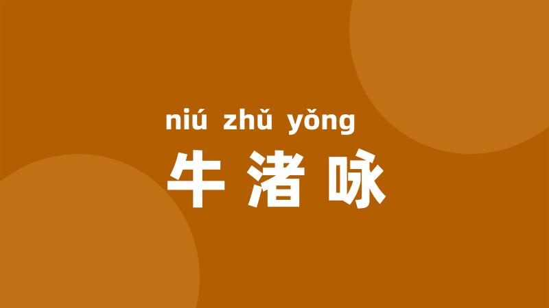 牛渚咏