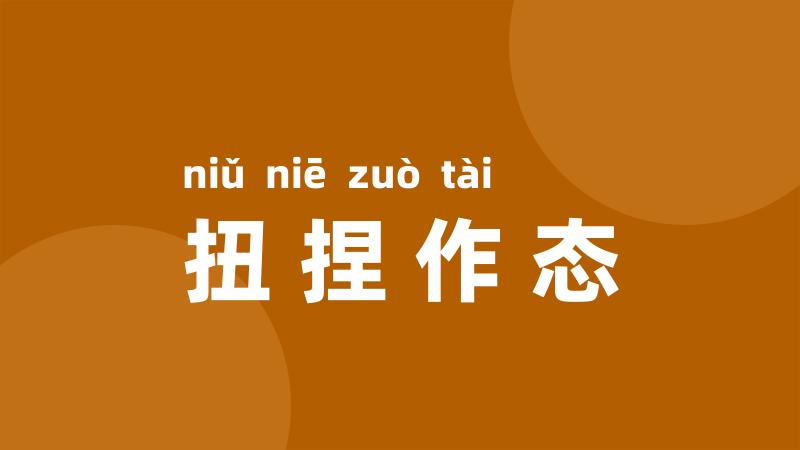 扭捏作态