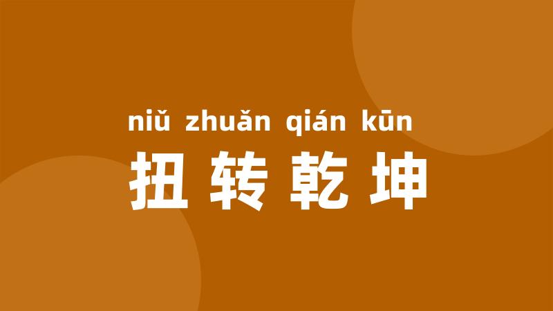 扭转乾坤
