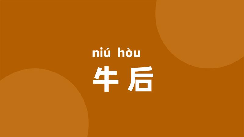 牛后