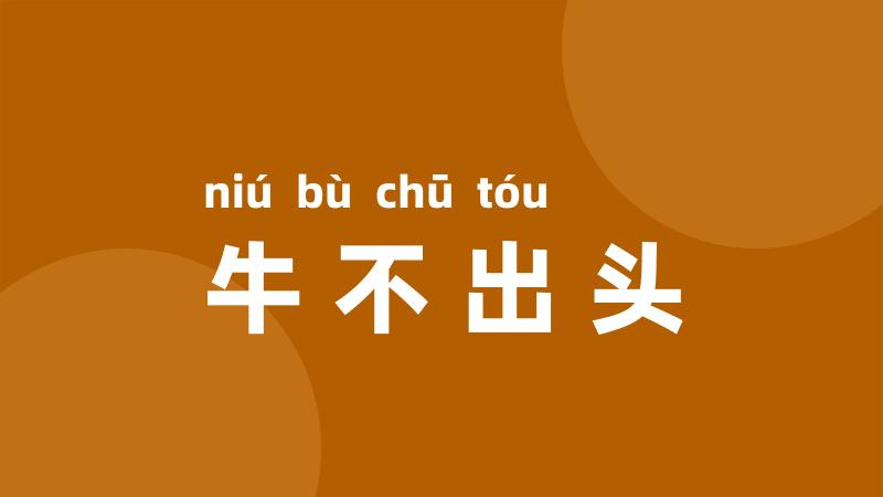 牛不出头