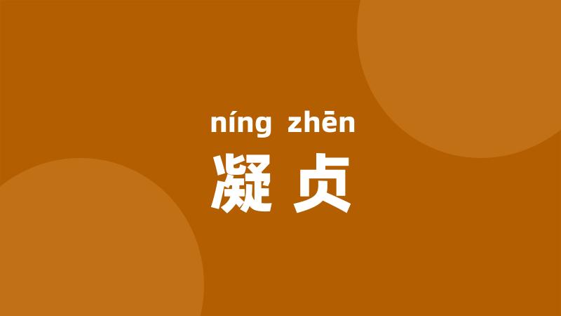 凝贞