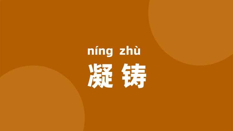 凝铸