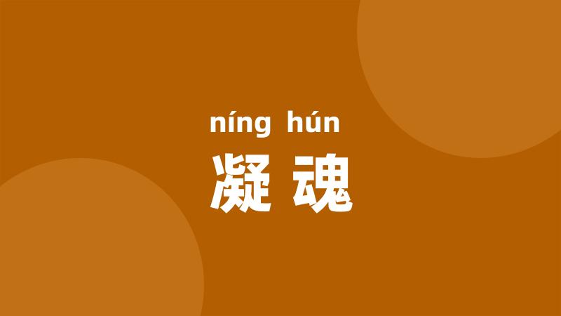 凝魂