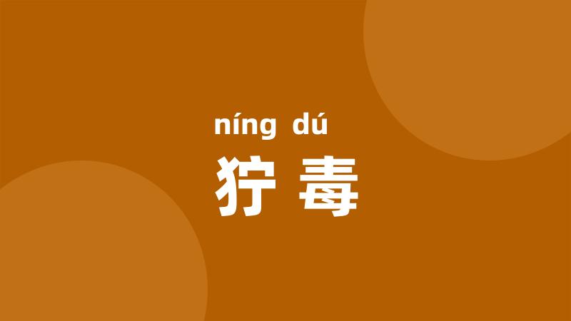 狞毒