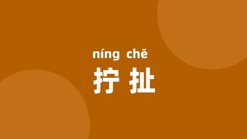 拧扯