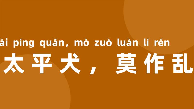 宁为太平犬，莫作乱离人